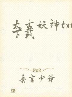 太古妖神txt下载封面