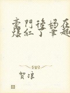 豪门后妈在娃综爆红了笔趣阁