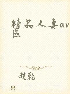 精品人妻av四区封面