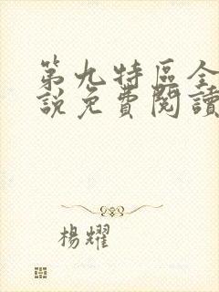 第九特区全本小说免费阅读