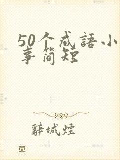 50个成语小故事简短封面