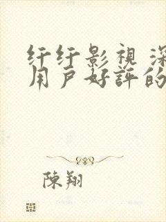 纤纤影视 深受用户好评的电视剧