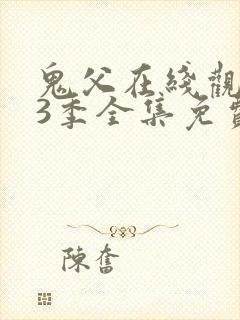 鬼父在线观看第3季全集免费播放下载