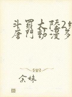 斗罗大陆2绝世唐门动漫多少集