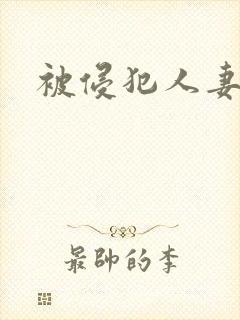 被侵犯人妻中出