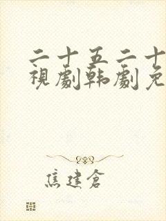 二十五二十一电视剧韩剧免费观看高清封面