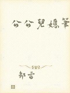 公公儿媳笔趣阁