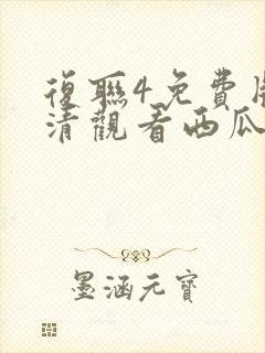 复联4免费版高清观看西瓜封面