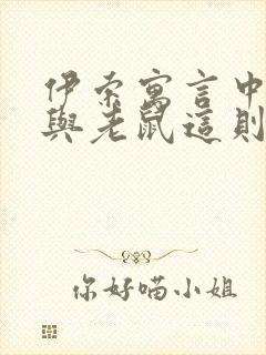 伊索寓言中狮子与老鼠这则故封面