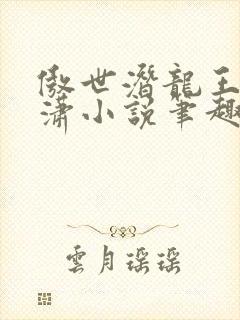 傲世潜龙王东唐潇小说笔趣阁