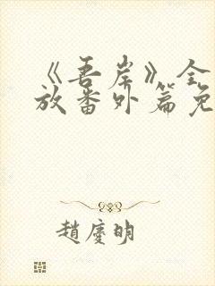 《吾岸》全集播放番外篇免费观看