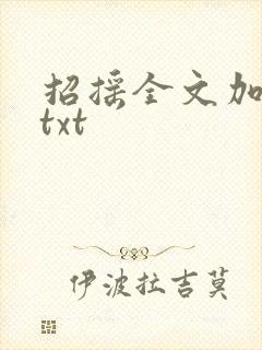 招摇全文加番外txt