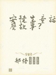 安徒生童话有什么故事?