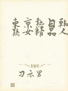 东京热日韩亚洲熟女精品人妻封面