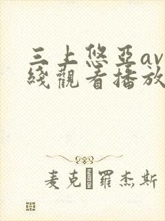 三上悠亚av在线观看播放