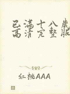 已满十八岁免费高清完整版电视剧