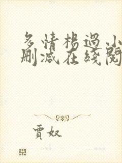 多情杨过小说无删减在线阅读全文