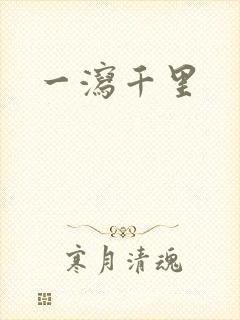 一泻千里