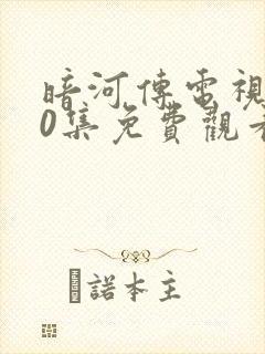 暗河传电视剧40集免费观看