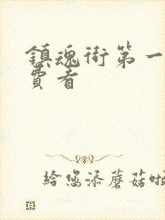 镇魂街第一季免费看