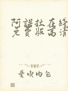 阿诺拉在线观看免费版高清电影封面