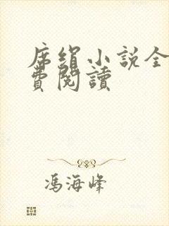 席绢小说全集免费阅读