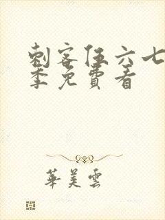 刺客伍六七第4季免费看