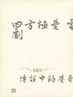 四方极爱 电视剧