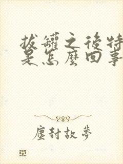 拔罐之后特别痒是怎么回事