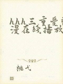 hhh三重爱动漫在线播放封面