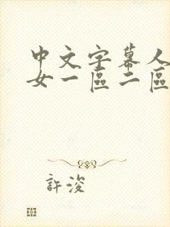 中文字幕人妻熟女一区二区