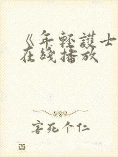 《年轻护士6》在线播放封面