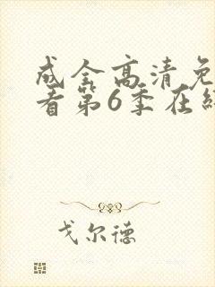 成全高清免费观看第6季在线播放