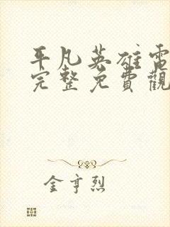 平凡英雄电视剧完整免费观看高清版