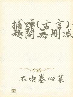 捕蝉(古言)笔趣阁无删减