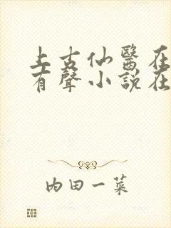 上古仙医在都市有声小说在线听