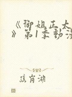 《御姐正太御姐》第1季动漫免费观看