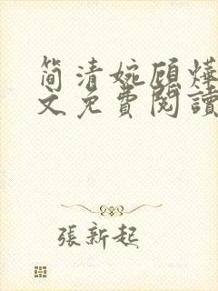 简清婉顾烨曦全文免费阅读