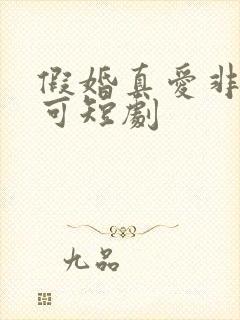 假婚真爱非她不可短剧