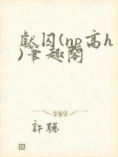 献囚(np高h)笔趣阁