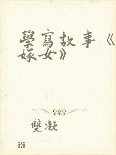 学写故事《老鼠嫁女》封面