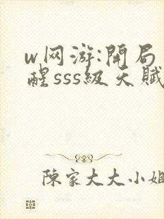 w网游:开局觉醒sss级天赋》