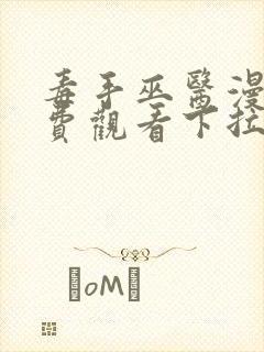 毒手巫医漫画免费观看下拉式六漫画