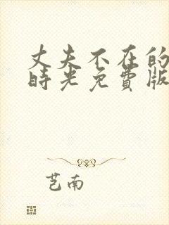 丈夫不在的午后时光免费版电视剧