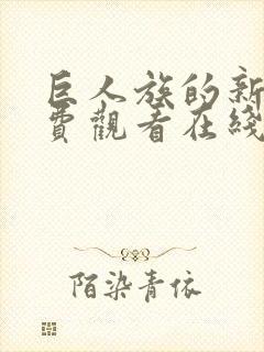 巨人族的新娘免费观看在线封面