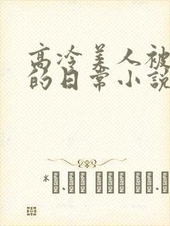 高冷美人被浇灌的日常小说结局是什么