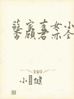 苏家有女小说苏杳顾君亦全文笔趣阁