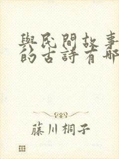 与民间故事有关的古诗有哪些