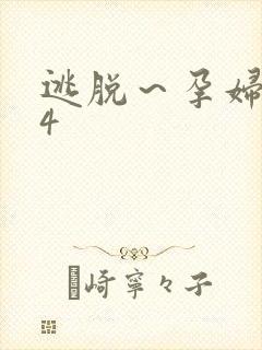 逃脱～孕妇精灵4