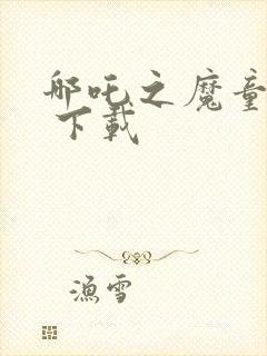 哪吒之魔童降世 下载封面